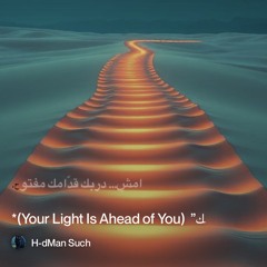 ‎⁨**1)-“نورك-قدّامك”--(your-light-is-ahead-of-you)*⁩.mp3