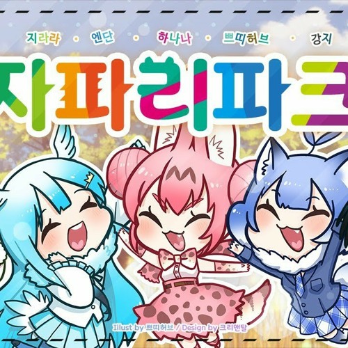 설레임에디션&쁘띠허브의 캐모노프랜즈'자파리파크'