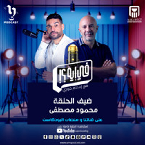 حلقة جديدة من بودكاست #في_إيه مع إسلام فوزي وضيفه "المدير" محمود مصطفى