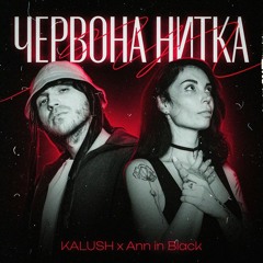 Червона нитка (спільно з Ann in Black)