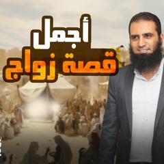 أجمل قصة زواج 💕 _ كل الشباب لازم يتعلموا من قصة زواج النبي بخديجة_ السيرة النبوية ( 7 )_م علاء حامد