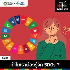 SDG Podcast | EP.1 "ทำไมเราต้องรู้จัก SDGs"