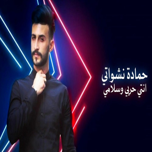 Stream انتي حربي و سلامي حمادة نشواتي Hamada Nashawaty By حمادة نشواتي Listen Online For Free On Soundcloud