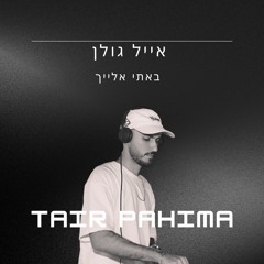 אייל גולן & Buskilaz - באתי אלייך (Tair Pahima Remix Edit)