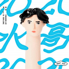 李英宏 aka DJ Didilong - 水哥 ft.蛋堡 (DINDIN FLIP)