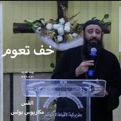 بيت جديد - خف تعوم- القس مكاريوس بولس -20-2-2026