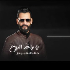 ياواخد الروح خالد العبيدي