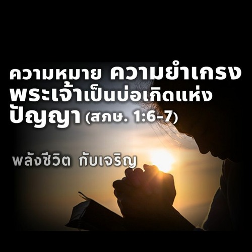 Ep - 363 ความหมาย ความยำเกรงพระเจ้าเป็นบ่อเกิดแห่งปัญญา(สภษ1.6 - 7)