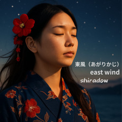 東風（あがりかじ）east wind