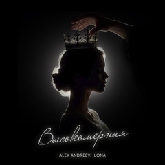 Высокомерная