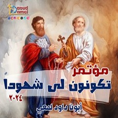 01- الداخل أولاً - عظة (1) - أبونا داود لمعي The Inside First