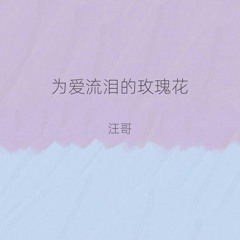 为爱流泪的玫瑰花 (男版)