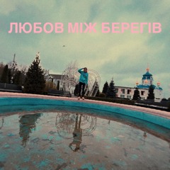Муха Мухич - Любов Між Берегів