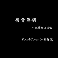 後會無期 (VOCAL COVER: 楊詠淇)