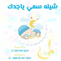 افخم شيلة مولود سمي ياجدك تنفيذ بالاسماء0554615331