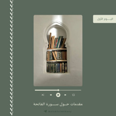 ‎⁨اللقاء الأول I مقدمات حول سورة الفاتحة⁩.m4a