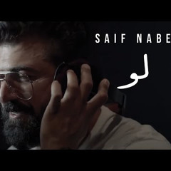 سيف نبيل - لو ( النسخه الاصليه )