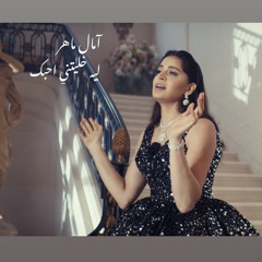 امال ماهر ليه خليتني احبك