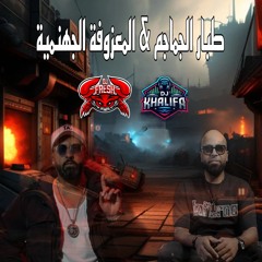 [ INTRO ] - طبار الجماجم & المعزوفة الجهنمية