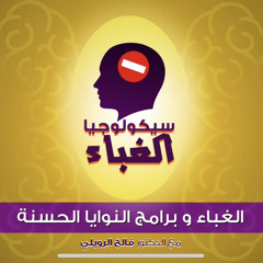 ‎⁨06 - الغباء وبرامج النوايا الحسنة⁩