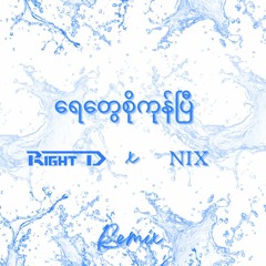 Right D X NIX - Yay Tway So Kone Pyi (Remix)