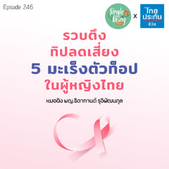 Single Being EP.246 รวบตึงทิปลดเสี่ยง 5 มะเร็งตัวท็อปในผู้หญิงไทย