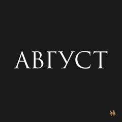 плейлист от 5na8inch.ru / август