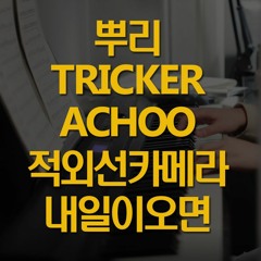 쇼미더머니9 뿌리, 부어라 비워라, Achoo, 적외선 카메라, 내일이 오면 피아노 메들리