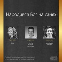 Народився Бог на санях