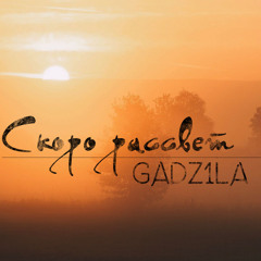 Скоро рассвет