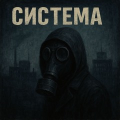 Система (Егор Летов)