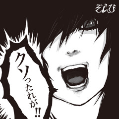 クソったれが You fucking - ぞんび ZOMBIE