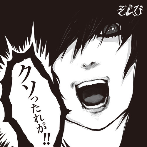 クソったれが You fucking - ぞんび ZOMBIE