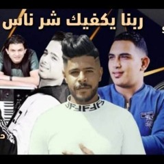 ربنا يكفيك شر ناس عاملين حبينك/ محمد عبده/ احمد الحصري / احمد الشيخ