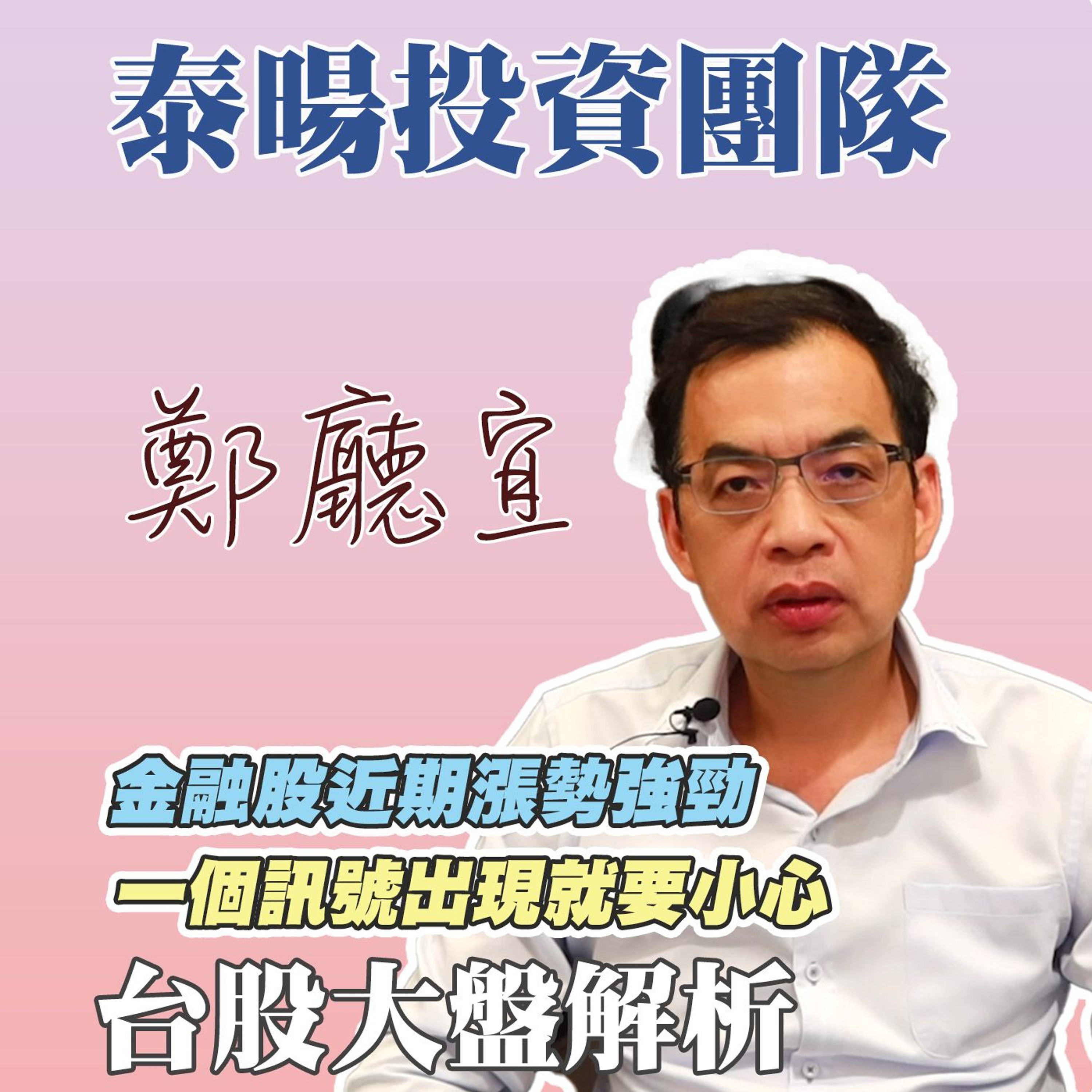 金融股近期漲勢強勁 一個訊號出現就要小心【20240714】鄭廳宜台股大盤分析🧑🏻🏫#台積電#元大金#金融股大漲#信越#新應材#先進光大漲