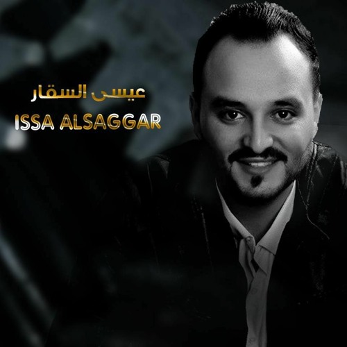 عيسى الصقار 2020 لايق على ايديها لبس الاساور