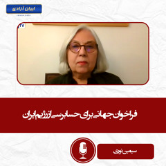 فراخوان جهانی برای حسابرسی از رژیم ایران
