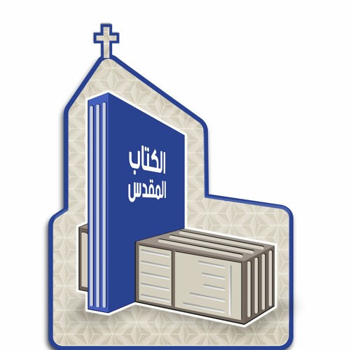 Stream بهذا نؤمن عقيدة الكنيسة المشيخية قانونية الأسفار المقدسة ٨ القس رفعت فتحي By سنودس النيل الإنجيلي Listen Online For Free On Soundcloud