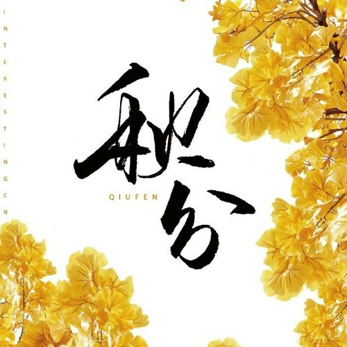 Thu Phân (秋分) - Âm Khuyết Thi Thính (音阙诗听)/昆玉