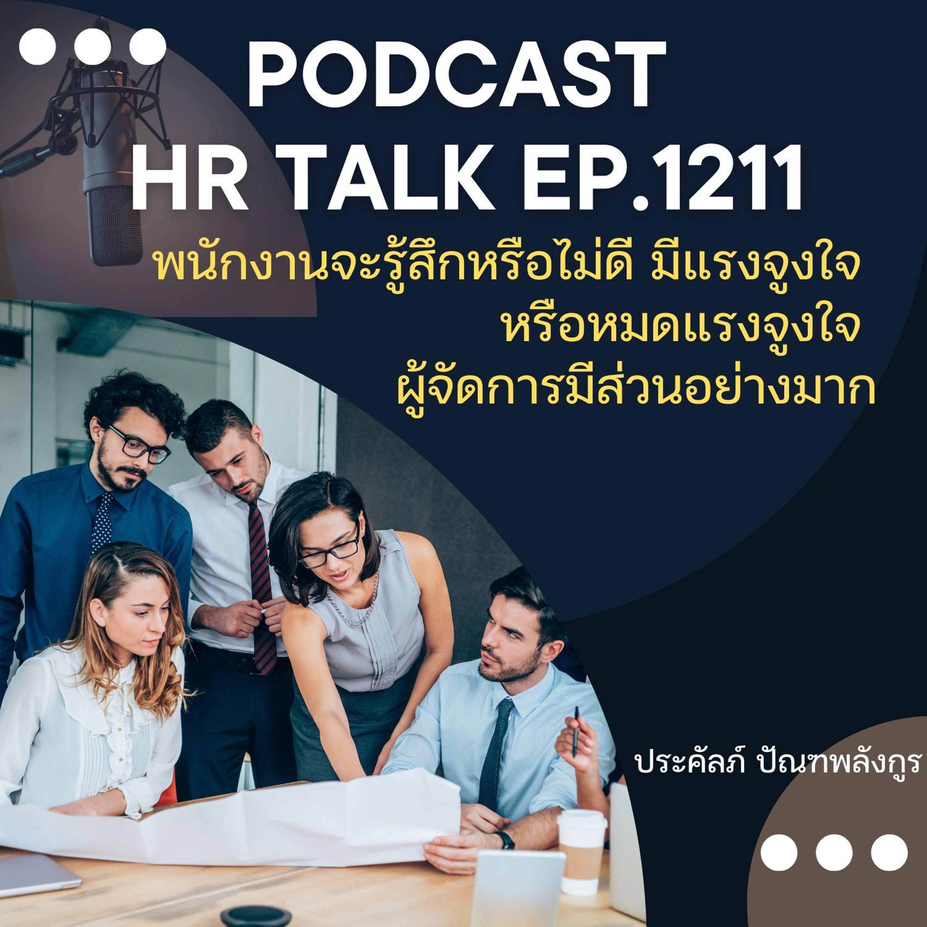 EP. 1211 พนักงานจะรู้สึกไม่ดี มีแรงจูงใจ หรือ หมดแรงจูงใจ ผู้จัดการมีส่วนอย่างมาก episode artwork