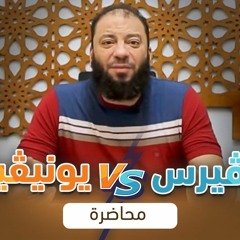 ميتاڤيرس Vs يونيڤيرس | #محاضرة | د . حازم شومان