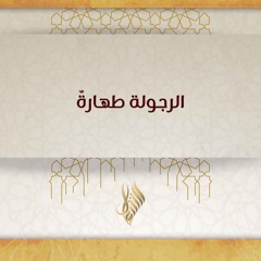 الرجولة طهارة - د. محمد خير الشعال