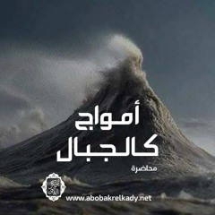 أمواج كالجبال| محاضرة