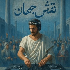 ریمیکس ایرانی خارجی ماشینی Dopamin 2