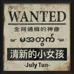 ChinaDJ - July Tun - 清新的小女孩(DjPad仔 ProgHouse Mix)