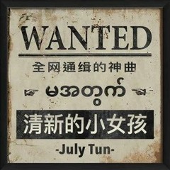 ChinaHouse - July Tun - 清新的小女孩(DjPad仔 ProgHouse Mix)