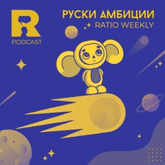 EP346 – Руски амбиции [Ratio Weekly с Никола Кереков]