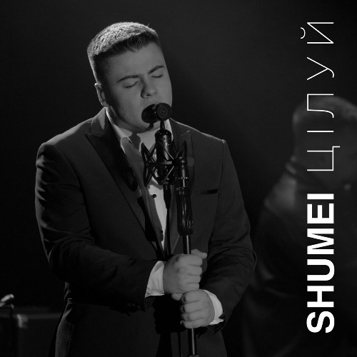 SHUMEI — Цілуй