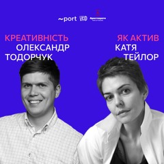«Мистецтво під ключ. Менеджмент і маркетинг культури». Катя Тейлор&Олександр Тодорчук