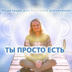 универсальная медитация спокойствия. Дима Елистратов